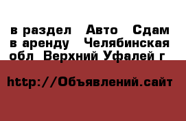  в раздел : Авто » Сдам в аренду . Челябинская обл.,Верхний Уфалей г.